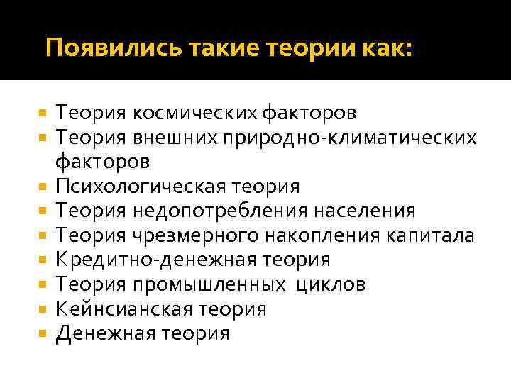 Появились такие теории как: Теория космических факторов Теория внешних природно-климатических факторов Психологическая теория Теория