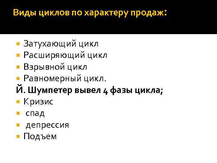 Виды циклов по характеру продаж: Затухающий цикл Расширяющий цикл Взрывной цикл Равномерный цикл. Й.