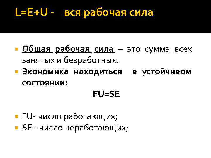 L=E+U - вся рабочая сила Общая рабочая сила – это сумма всех занятых и