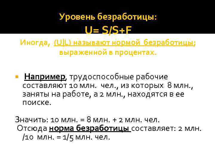 Уровень безработицы: U= S/S+F Иногда, (U|L) называют нормой безработицы; выраженной в процентах. Например, трудоспособные