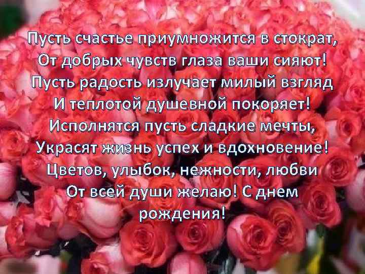 Пусть счастье приумножится в стократ, От добрых чувств глаза ваши сияют! Пусть радость излучает