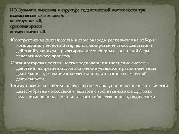 Н. В. Кузьмина выделила в структуре педагогической деятельности три взаимосвязанных компонента: конструктивный, организаторский коммуникативный.