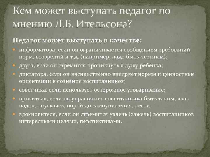 Кем может выступать педагог по мнению Л. Б. Ительсона? Педагог может выступать в качестве: