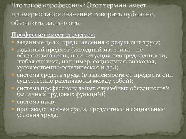 Что такое «профессия» ? Этот термин имеет примерно такое значение: говорить публично, объявлять, заставлять.