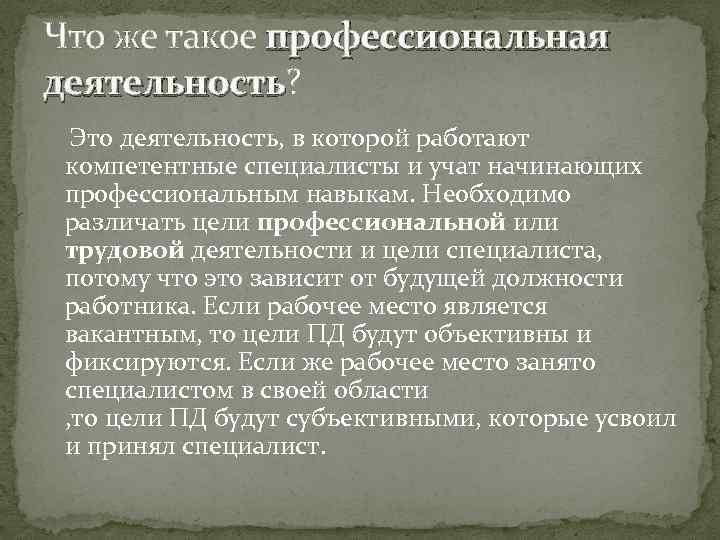 Что же такое профессиональная деятельность? деятельность Это деятельность, в которой работают компетентные специалисты и