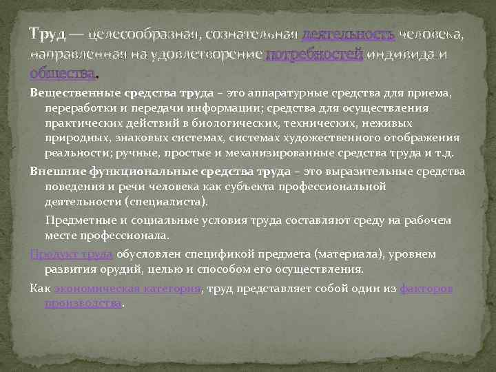 Труд — целесообразная, сознательная деятельность человека, направленная на удовлетворение потребностей индивида и общества. Вещественные