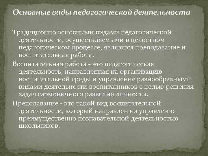 Основные виды педагогической деятельности Традиционно основными видами педагогической деятельности, осуществляемыми в целостном педагогическом процессе,