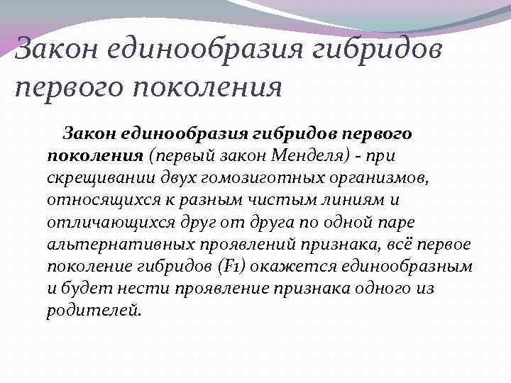 Закон единообразия гибридов первого поколения (первый закон Менделя) - при скрещивании двух гомозиготных организмов,