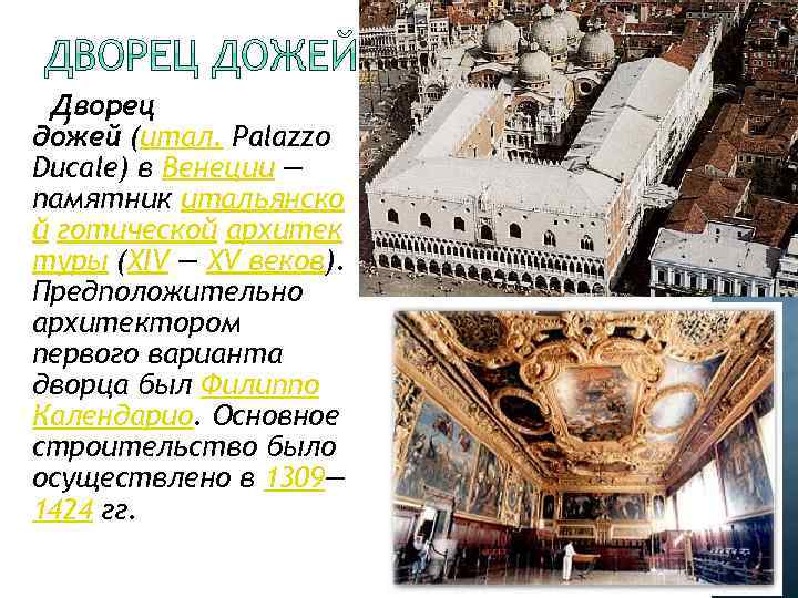 Дворец до жей (итал. Palazzo Ducale) в Венеции — памятник итальянско й готической архитек