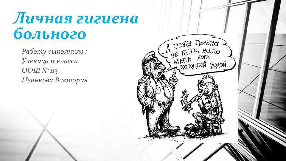 Личная гигиена больного Работу выполнила : Ученица 11 класса ООШ № 113 Иванкова Виктория