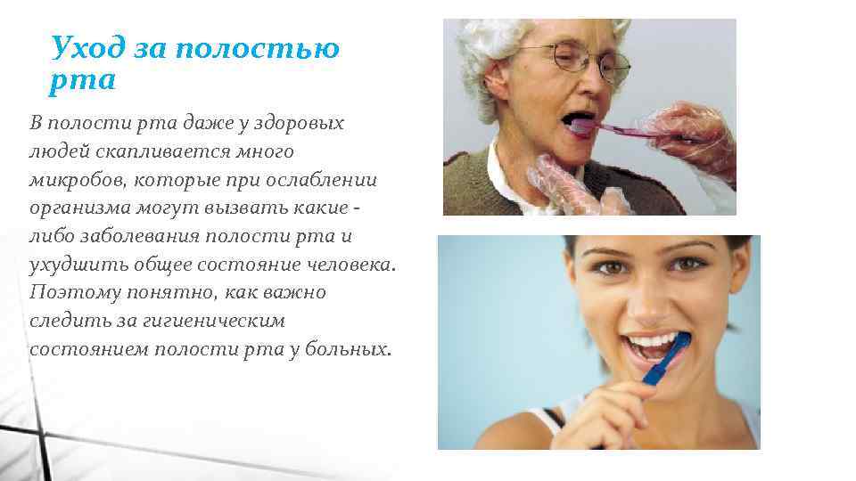 Уход за ртом пациента алгоритм. Гигиена полости рта больного. Уход за полостью рта. Гигиена полости рта тяжелобольного пациента. Уход за ротовой полостью.