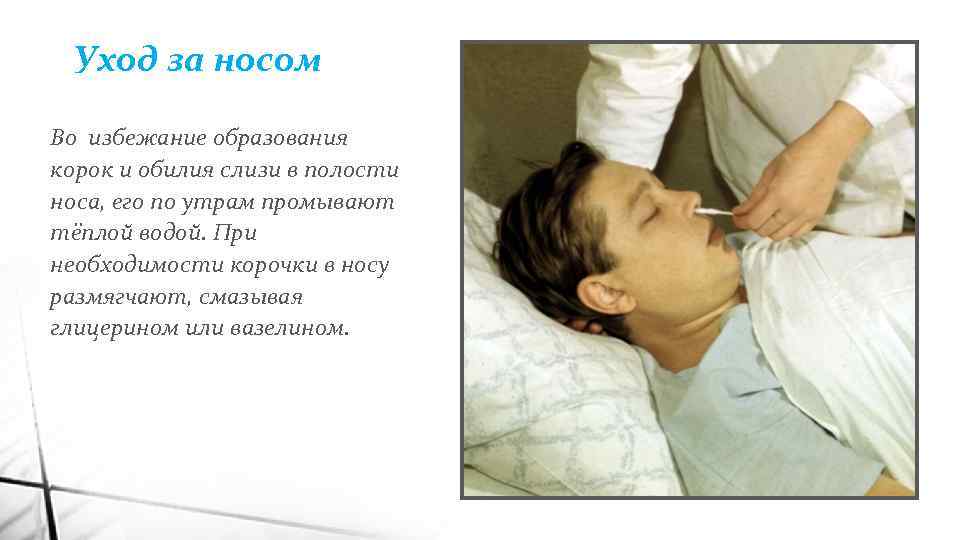 Обработка полости рта пациента. Уход за носом тяжелобольного пациента. Гигиена носа тяжелобольного пациента. Уход за полостью носа больного.