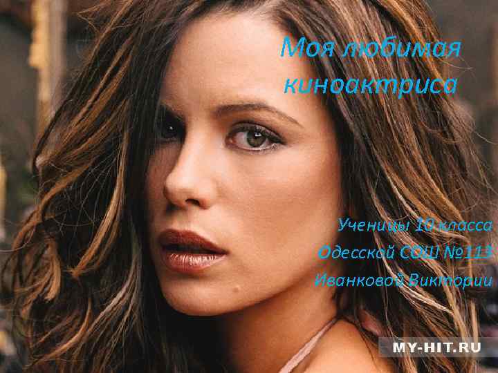 Моя любимая киноактриса Ученицы 10 класса Одесской СОШ № 113 Иванковой Виктории 