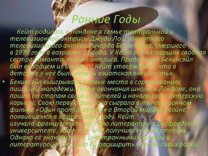 Ранние Годы Кейт родилась в Лондоне в семье театральной и телевизионной актрисы Джуди Ло