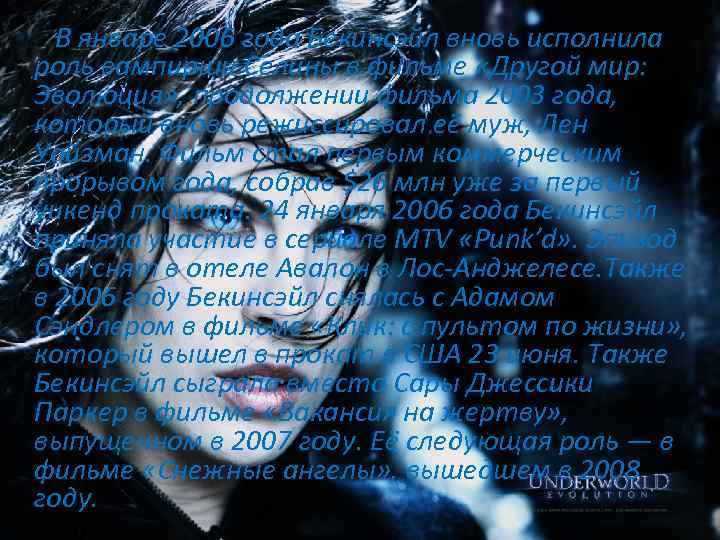 В январе 2006 года Бекинсэйл вновь исполнила роль вампирши Селины в фильме «Другой мир: