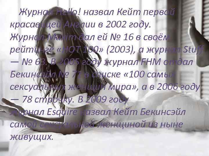  Журнал Hello! назвал Кейт первой красавицей Англии в 2002 году. Журнал Maxim дал