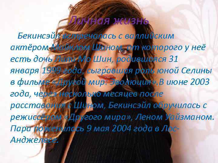 Личная жизнь Бекинсэйл встречалась с валлийским актёром Майклом Шином, от которого у неё есть