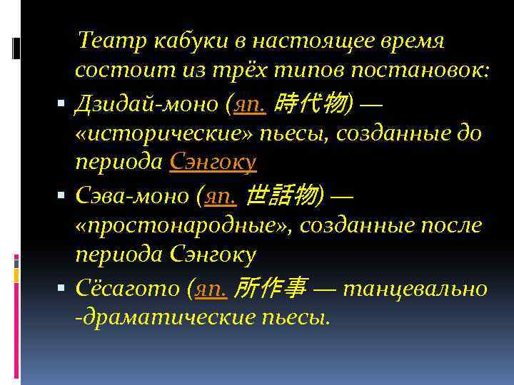 Театр кабуки в настоящее время состоит из трёх типов постановок: Дзидай-моно (яп. 時代物) —
