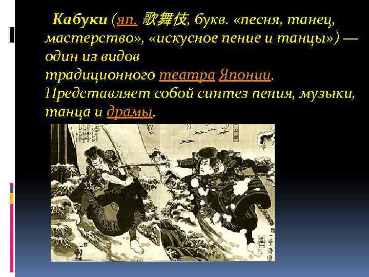  Кабуки (яп. 歌舞伎, букв. «песня, танец, мастерство» , «искусное пение и танцы» )