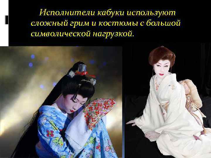  Исполнители кабуки используют сложный грим и костюмы с большой символической нагрузкой. 