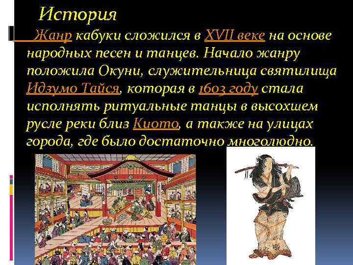 История Жанр кабуки сложился в XVII веке на основе народных песен и танцев. Начало