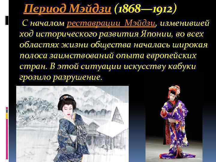 Период Мэйдзи (1868— 1912) С началом реставрации Мэйдзи, изменившей ход исторического развития Японии, во