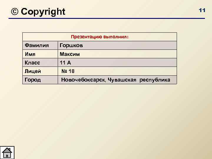 © Copyright 11 Презентацию выполнил: Фамилия Горшков Имя Максим Класс 11 А Лицей №