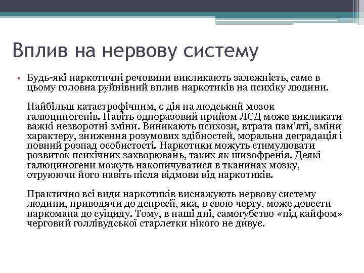 Вплив на нервову систему • Будь-які наркотичні речовини викликають залежність, саме в цьому головна