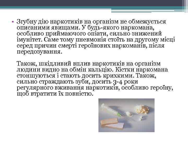  • Згубну дію наркотиків на організм не обмежується описаними явищами. У будь-якого наркомана,