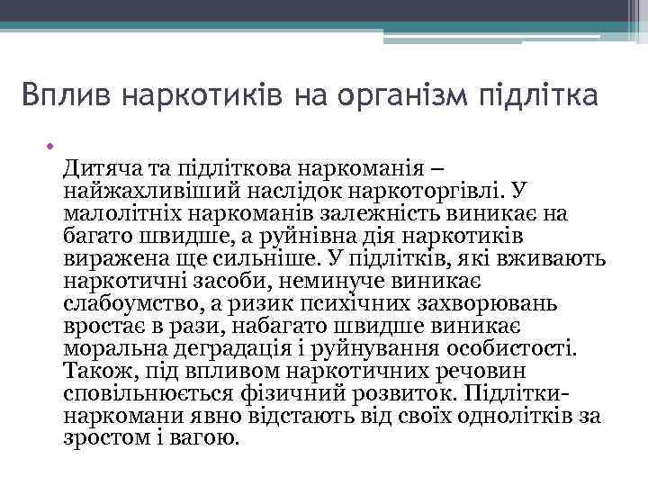 Вплив наркотиків на організм підлітка • Дитяча та підліткова наркоманія – найжахливіший наслідок наркоторгівлі.