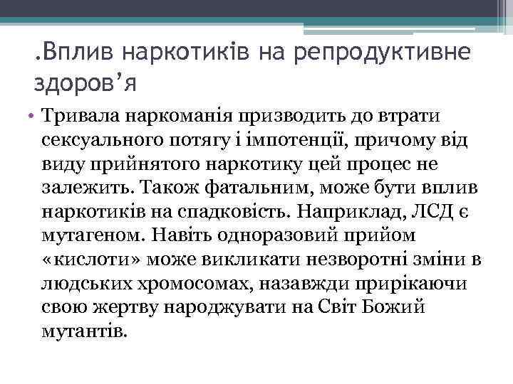 . Вплив наркотиків на репродуктивне здоров’я • Тривала наркоманія призводить до втрати сексуального потягу