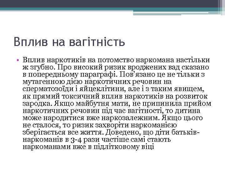 Вплив на вагітність • Вплив наркотиків на потомство наркомана настільки ж згубно. Про високий