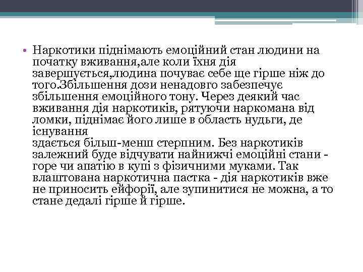  • Наркотики піднімають емоційний стан людини на початку вживання, але коли їхня дія