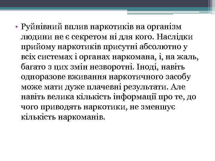  • Руйнівний вплив наркотиків на організм людини не є секретом ні для кого.