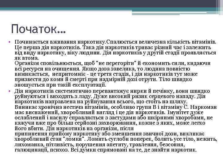 Початок… • Починається вживання наркотику. Спалюється величезна кількість вітамінів. Це перша дія наркотиків. Така