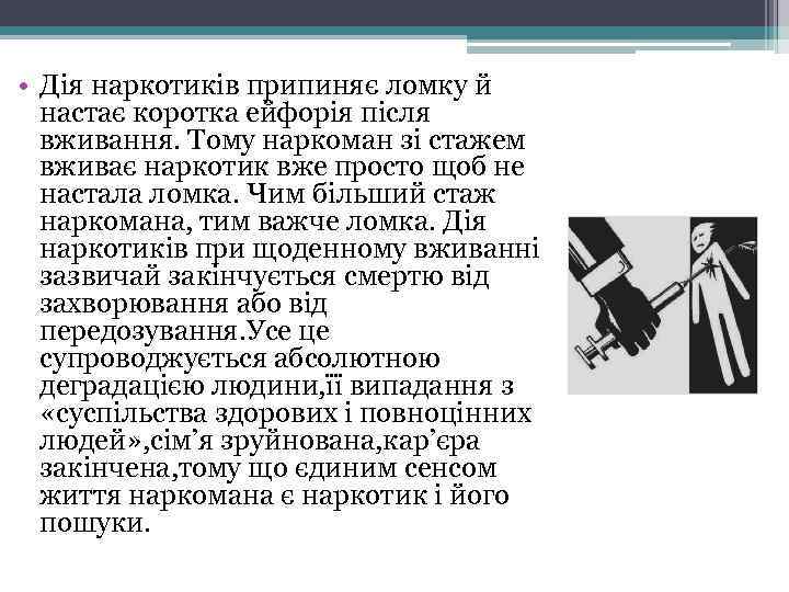  • Дія наркотиків припиняє ломку й настає коротка ейфорія після вживання. Тому наркоман