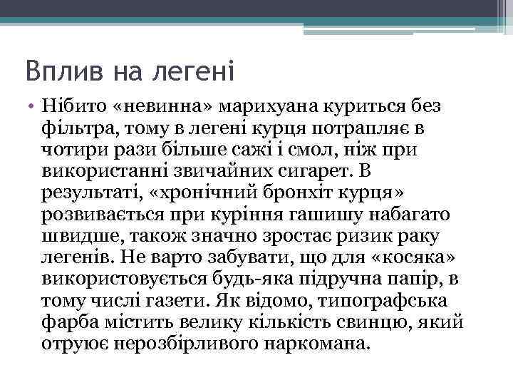 Вплив на легені • Нібито «невинна» марихуана куриться без фільтра, тому в легені курця