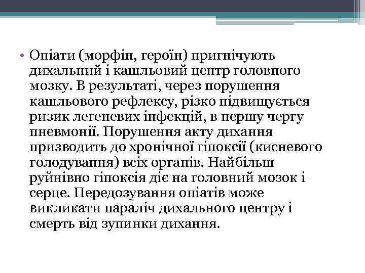  • Опіати (морфін, героїн) пригнічують дихальний і кашльовий центр головного мозку. В результаті,