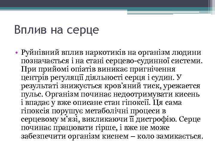 Вплив на серце • Руйнівний вплив наркотиків на організм людини позначається і на стані