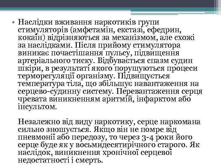  • Наслідки вживання наркотиків групи стимуляторів (амфетамін, екстазі, ефедрин, кокаїн) відрізняються за механізмом,