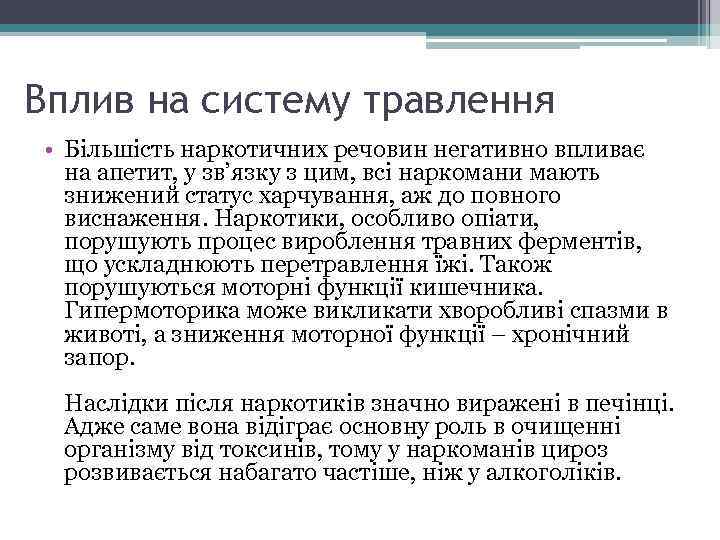 Вплив на систему травлення • Більшість наркотичних речовин негативно впливає на апетит, у зв’язку