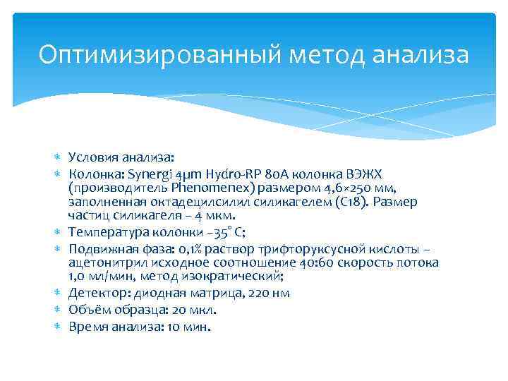 Оптимизированный метод анализа Условия анализа: Колонка: Synergi 4µm Hydro-RP 80 A колонка ВЭЖХ (производитель