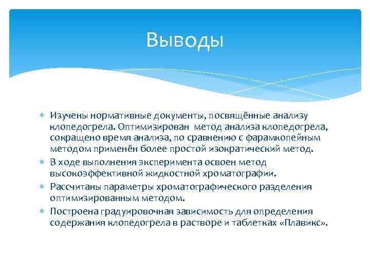 Выводы Изучены нормативные документы, посвящённые анализу клопедогрела. Оптимизирован метод анализа клопедогрела, сокращено время анализа,