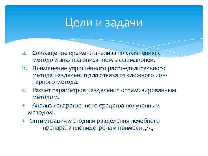 Цели и задачи a. Сокращение времени анализа по сравнению с методом анализа описанном в