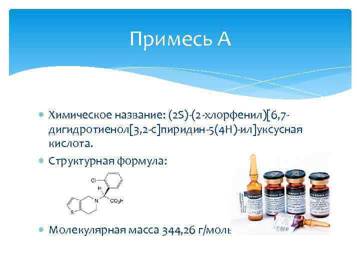 Примесь А Химическое название: (2 S)-(2 -хлорфенил)[6, 7 дигидротиенол[3, 2 -с]пиридин-5(4 Н)-ил]уксусная кислота. Структурная