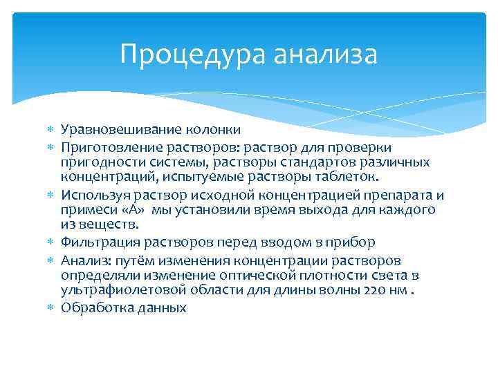 Процедура анализа Уравновешивание колонки Приготовление растворов: раствор для проверки пригодности системы, растворы стандартов различных