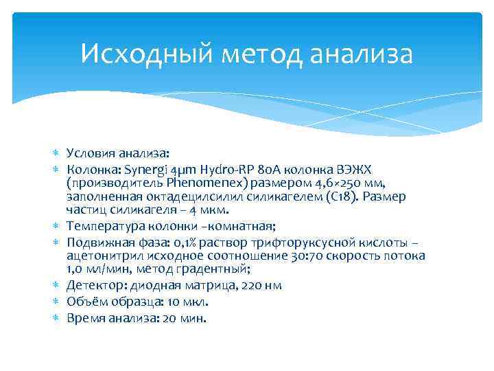 Исходный метод анализа Условия анализа: Колонка: Synergi 4µm Hydro-RP 80 A колонка ВЭЖХ (производитель