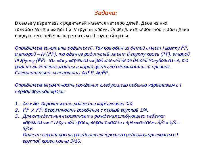 Задача: В семье у кареглазых родителей имеется четверо детей. Двое из них голубоглазые и