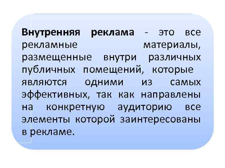 Внутренняя реклама - это все рекламные материалы, размещенные внутри различных публичных помещений, которые являются