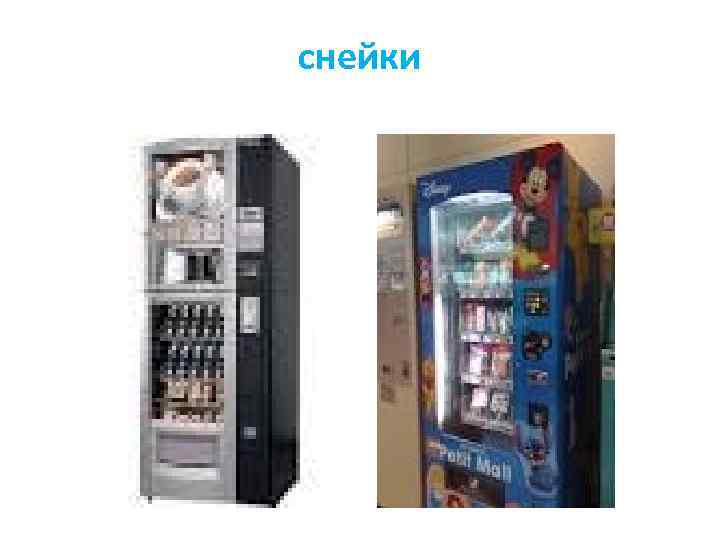 снейки 